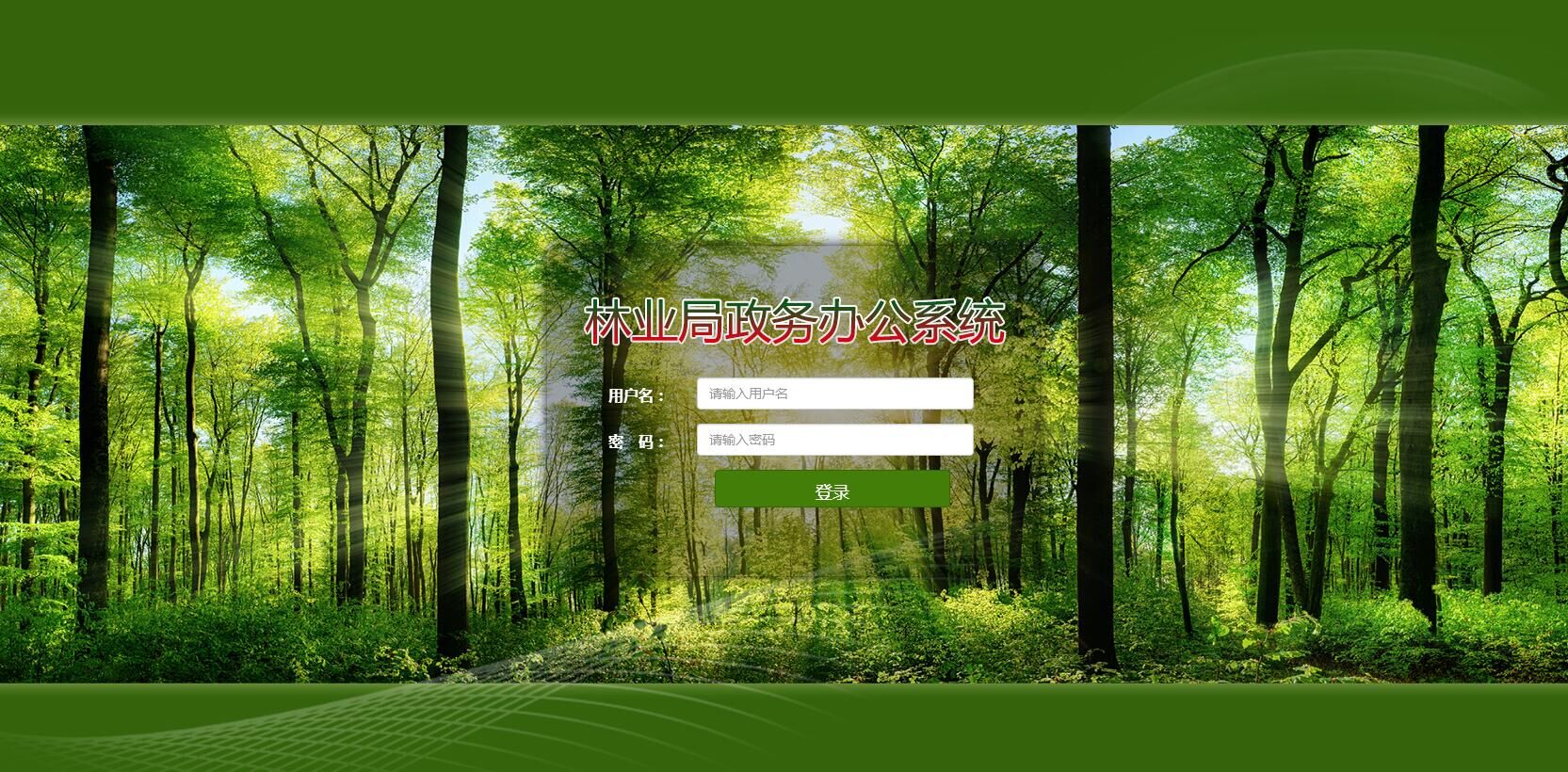 太湖林业政务办公自动化系统
